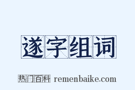 遂字组词是什么意思的图片